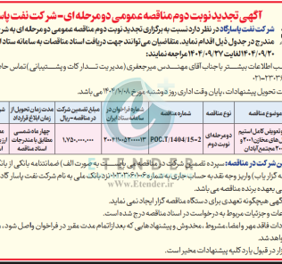 مناقصه اجرا و تعویض کامل استیم کویل های مخازن