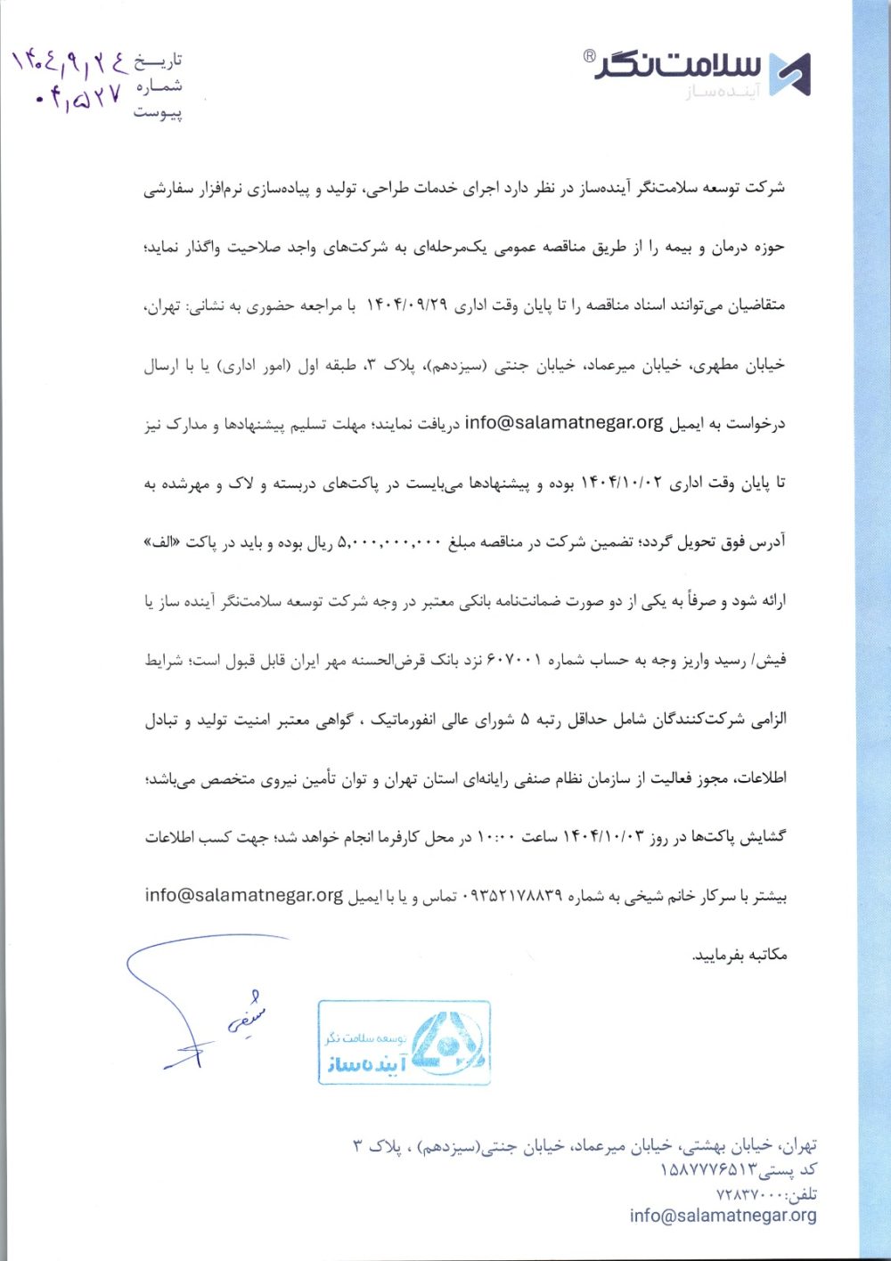 مناقصه اجرای خدمات طراحی تولید و پیاده سازی نرم افزار شرکت توسعه سلامت نگر آینده ساز