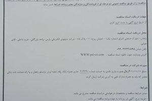 مناقصه تامین یک دستگاه پرس گرم شرکت عایقهای الکتریکی پارس