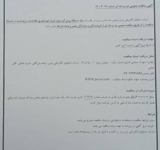 مناقصه تامین یک دستگاه پرس گرم شرکت عایقهای الکتریکی پارس