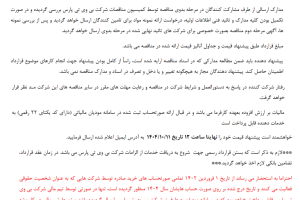 مناقصه تامین مواد اولیه تولید دخانیات شرکت بی وی تی پارس