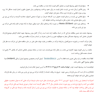 مناقصه واگذاری واردات ملزومات مصرفی خط تولید دخانیات شرکت بی وی تی پارس