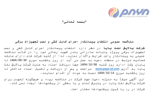 مناقصه عمومی انتخاب پیمانکار اجرای کابل کشی و نصب تجهیزات برقی