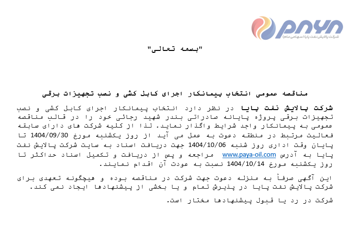 مناقصه عمومی انتخاب پیمانکار اجرای کابل کشی و نصب تجهیزات برقی