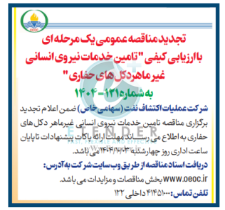 مناقصه تامین خدمات نیروی انسانی