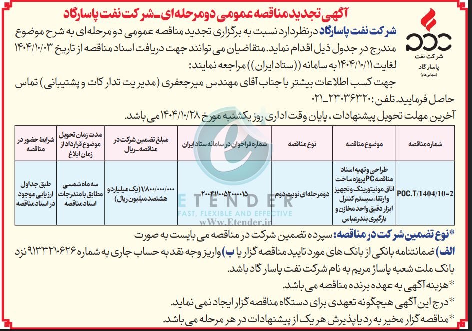 مناقصه طراحی و تهیه اسناد مناقصه PC پروژه ساخت اتاق مونیتورینگ
