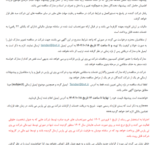 مناقصه برون سپاری سرویس، تعمیر و سیم پی چی موتورهای SERVO شرکت بی وی تی پارس