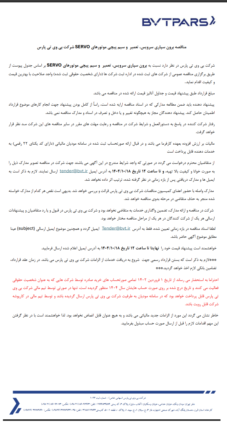 مناقصه برون سپاری سرویس، تعمیر و سیم پی چی موتورهای SERVO شرکت بی وی تی پارس