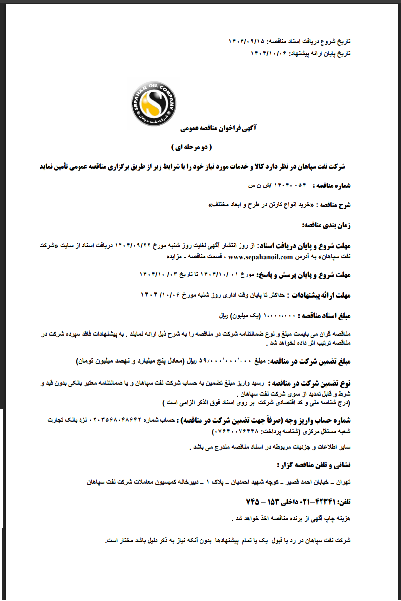 مناقصه «خرید انواع کارتن در طرح و ابعاد مختلف»