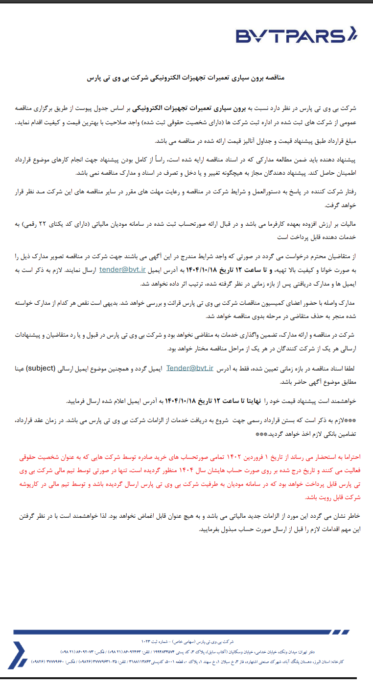 مناقصه برون سپاری تعمیرات تجهیزات الکترونیکی شرکت بی وی تی پارس