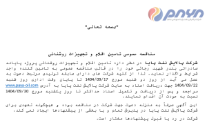 مناقصه عمومی تامین اقلام و تجهیزات روشنائی