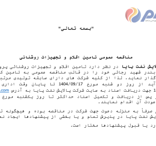 مناقصه عمومی تامین اقلام و تجهیزات روشنائی