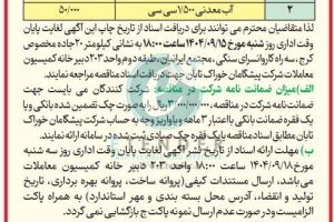 مناقصه خرید آب معدنی ۵۰۰ سی سی و ۱/۵۰۰ سی سی شرکت پیشگامان خوراک تابان