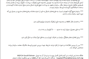 مناقصه اجاره ماهانه یک دستگاه ون به همراه راننده شرکت پزشکان بدون مرز MSF سوئیس