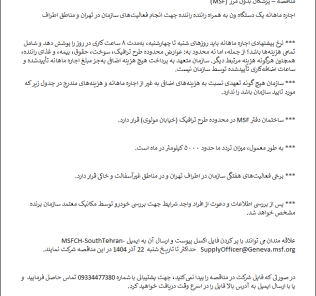 مناقصه اجاره ماهانه یک دستگاه ون به همراه راننده شرکت پزشکان بدون مرز MSF سوئیس