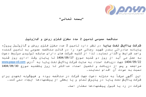 مناقصه عمومی تامین ۲ عدد مخزن فلزی روغن و گازوئیل