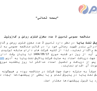 مناقصه عمومی تامین ۲ عدد مخزن فلزی روغن و گازوئیل