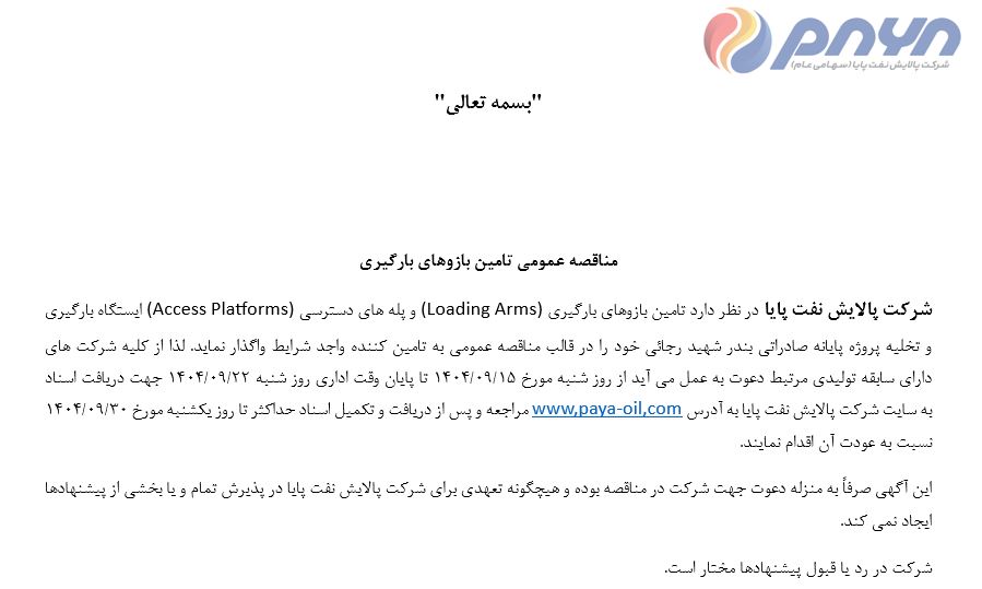 مناقصه عمومی تامین بازوهای بارگیری