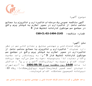 مناقصه خاکبرداری و خاکریزی با مصالح مناسب حاصل از خاکبرداری شرکت خدمات فنی و مهندسی صنایع و معادن کانی مس