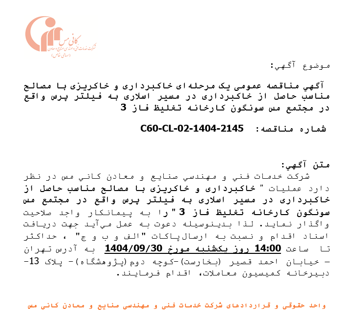 مناقصه خاکبرداری و خاکریزی با مصالح مناسب حاصل از خاکبرداری شرکت خدمات فنی و مهندسی صنایع و معادن کانی مس