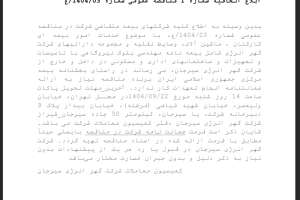 ابلاغ الحاقیه شماره ۱ مناقصه عمومی خدمات امور بیمه ای