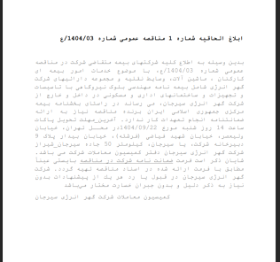 ابلاغ الحاقیه شماره ۱ مناقصه عمومی خدمات امور بیمه ای