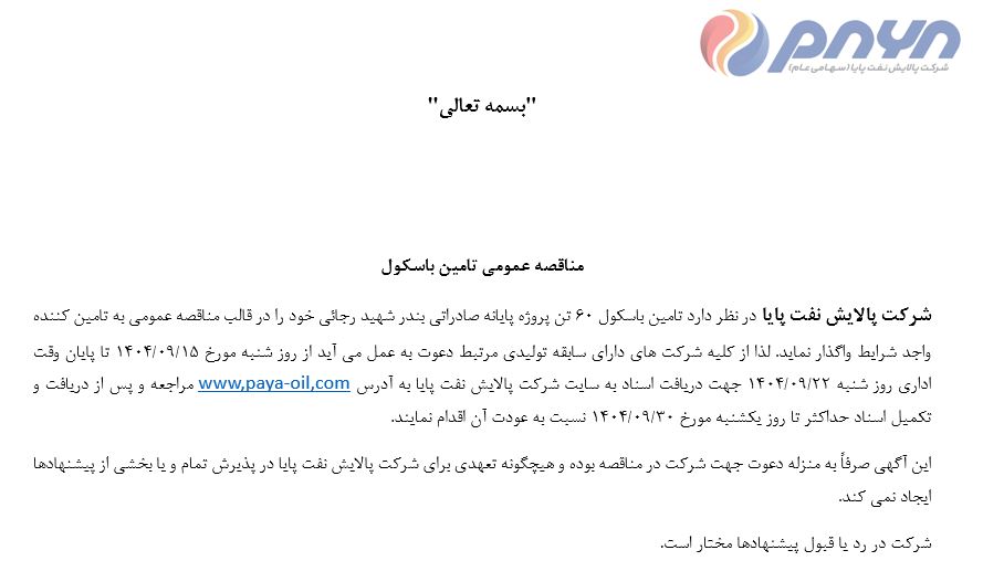 مناقصه عمومی تامین باسکول