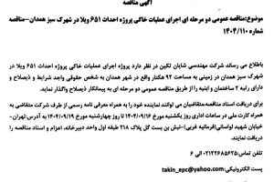 مناقصه عمومی دو مرحله ای اجرای عملیات خاکی شرکت مهندسی شایان تکین