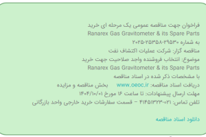 مناقصه عمومی یک مرحله ای خرید Ranarex Gas Gravitometer & its Spare Parts