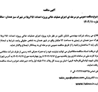 مناقصه عمومی دو مرحله ای اجرای عملیات خاکی شرکت مهندسی شایان تکین