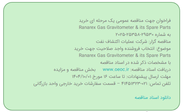 مناقصه عمومی یک مرحله ای خرید Ranarex Gas Gravitometer & its Spare Parts