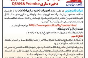 مناقصه خرید تجهیزات ذخیره سازی اطلاعات شرکت نفت پارس