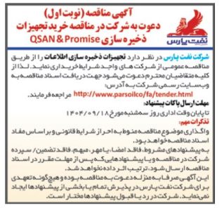 مناقصه خرید تجهیزات ذخیره سازی اطلاعات شرکت نفت پارس