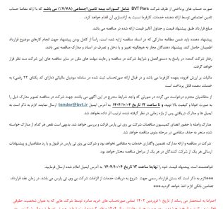مناقصه تامین قفسه های انبارش فروشگاهی سیگار (ISF ) شرکت بی وی تی پارس