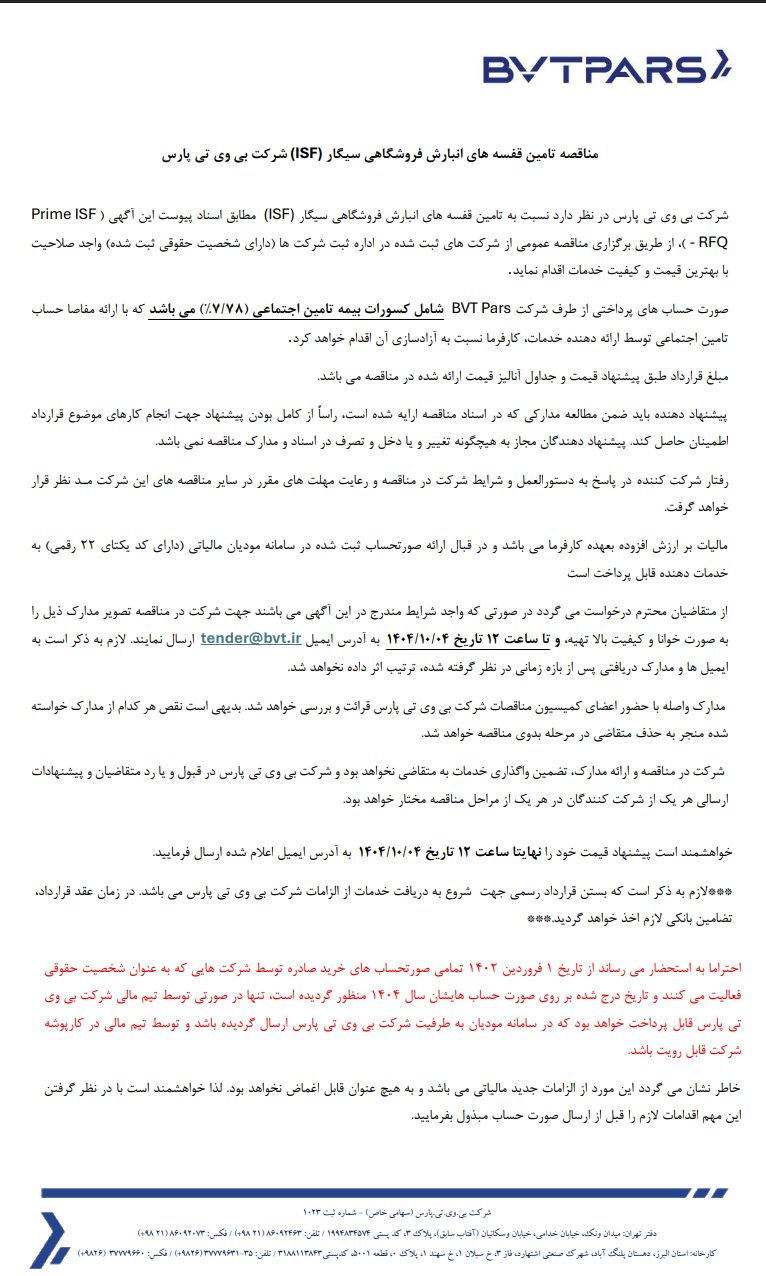 مناقصه تامین قفسه های انبارش فروشگاهی سیگار (ISF ) شرکت بی وی تی پارس