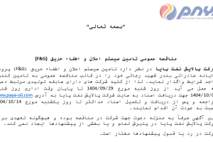 مناقصه عمومی تامین سیستم اعلان و اطفاء حریق (F&G)