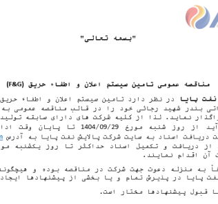 مناقصه عمومی تامین سیستم اعلان و اطفاء حریق (F&G)