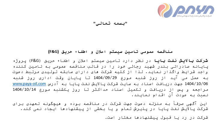 مناقصه عمومی تامین سیستم اعلان و اطفاء حریق (F&G)