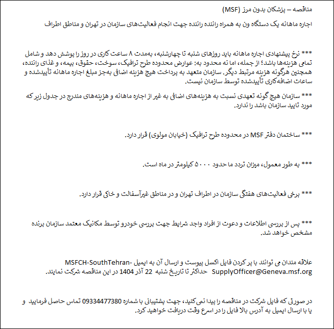مناقصه اجاره ماهانه یک دستگاه ون به همراه راننده شرکت پزشکان بدون مرز MSF سوئیس