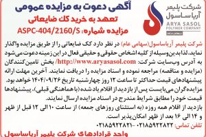 مزایده عمومی کک ضایعاتی
