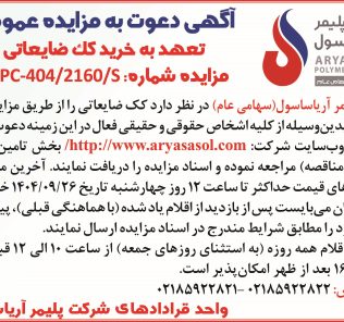 مزایده عمومی کک ضایعاتی
