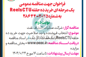 مناقصه انتخاب فروشنده واجد صلاحیت جهت خرید ده حلقه ReelsCTU