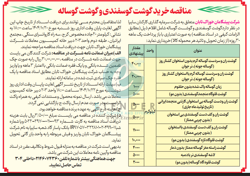 مناقصه خرید گوشت گوسفندی و گوشت گوساله