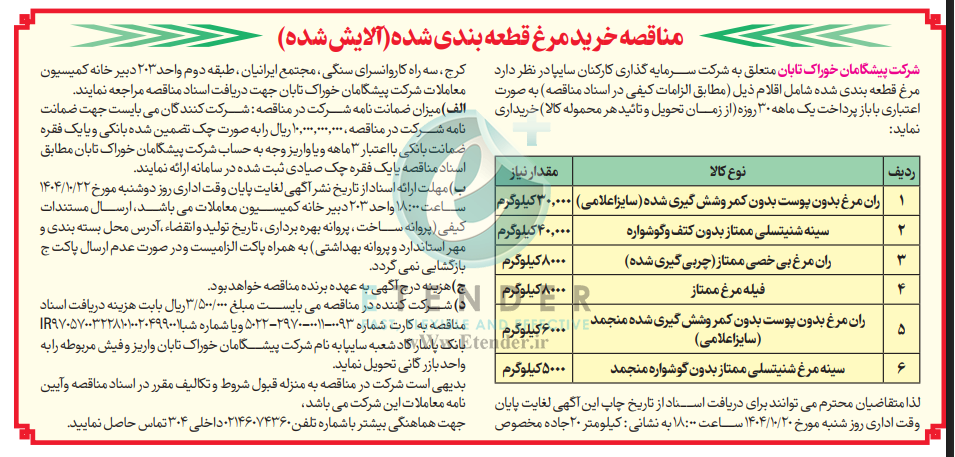 مناقصه خرید مرغ قطعه بندی شده (آلایش شده)