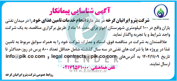 مناقصه خدمات تامین غذا