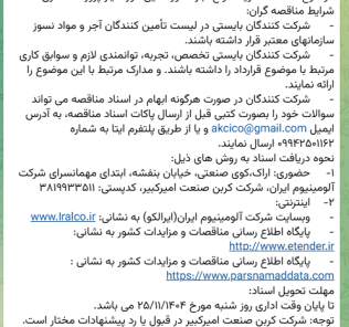 مناقصه خرید انواع آجر نسوز، عایق مورد نیاز پروژه آندسازی شرکت کربن صنعت امیرکبیر