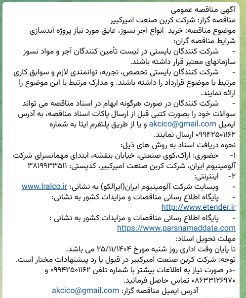 مناقصه خرید انواع آجر نسوز، عایق مورد نیاز پروژه آندسازی شرکت کربن صنعت امیرکبیر