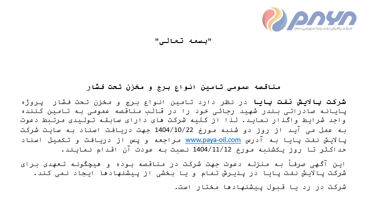 مناقصه عمومی تامین انواع برج و مخزن تحت فشار