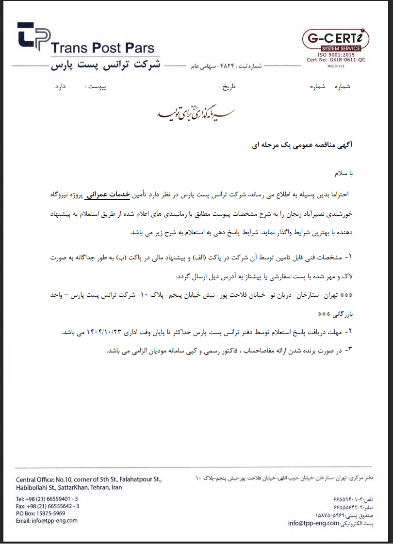 مناقصه تامین خدمات عمرانی شرکت ترانس پست پارس