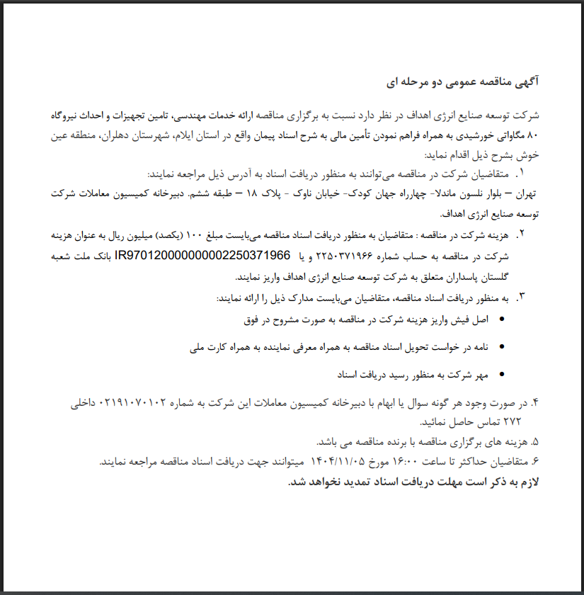 مناقصه ارائه خدمات مهندسی، تامین تجهیزات و احداث نیروگاه ۸۰ مگاواتی خورشیدی شرکت توسعه صنایع انرژی اهداف